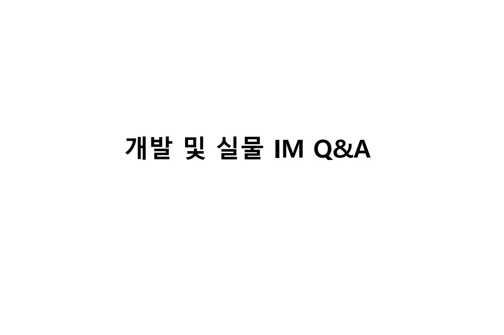 개발 및 실물 IM Q&A 과제